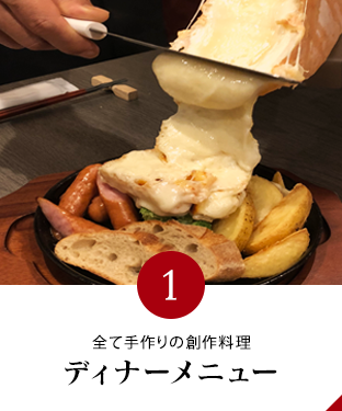 ディナーメニュー